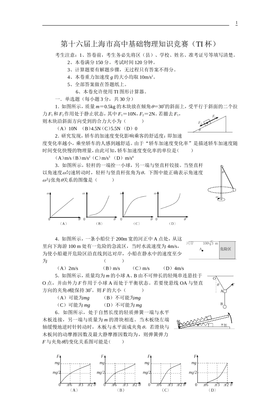 第十六届上海市高一物理竞赛试题及答案_第1页