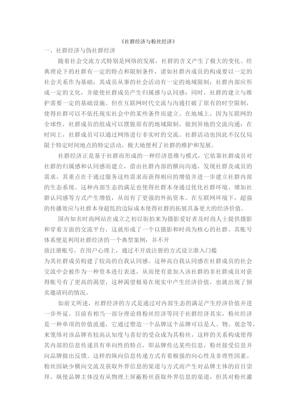 《社群经济与粉丝经济》_第1页