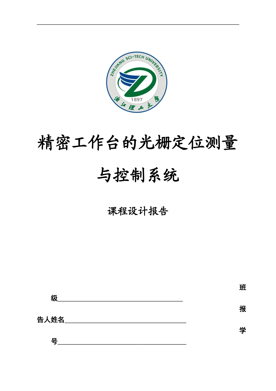 精密工作台的光栅定位测量与控制系统 2_第1页