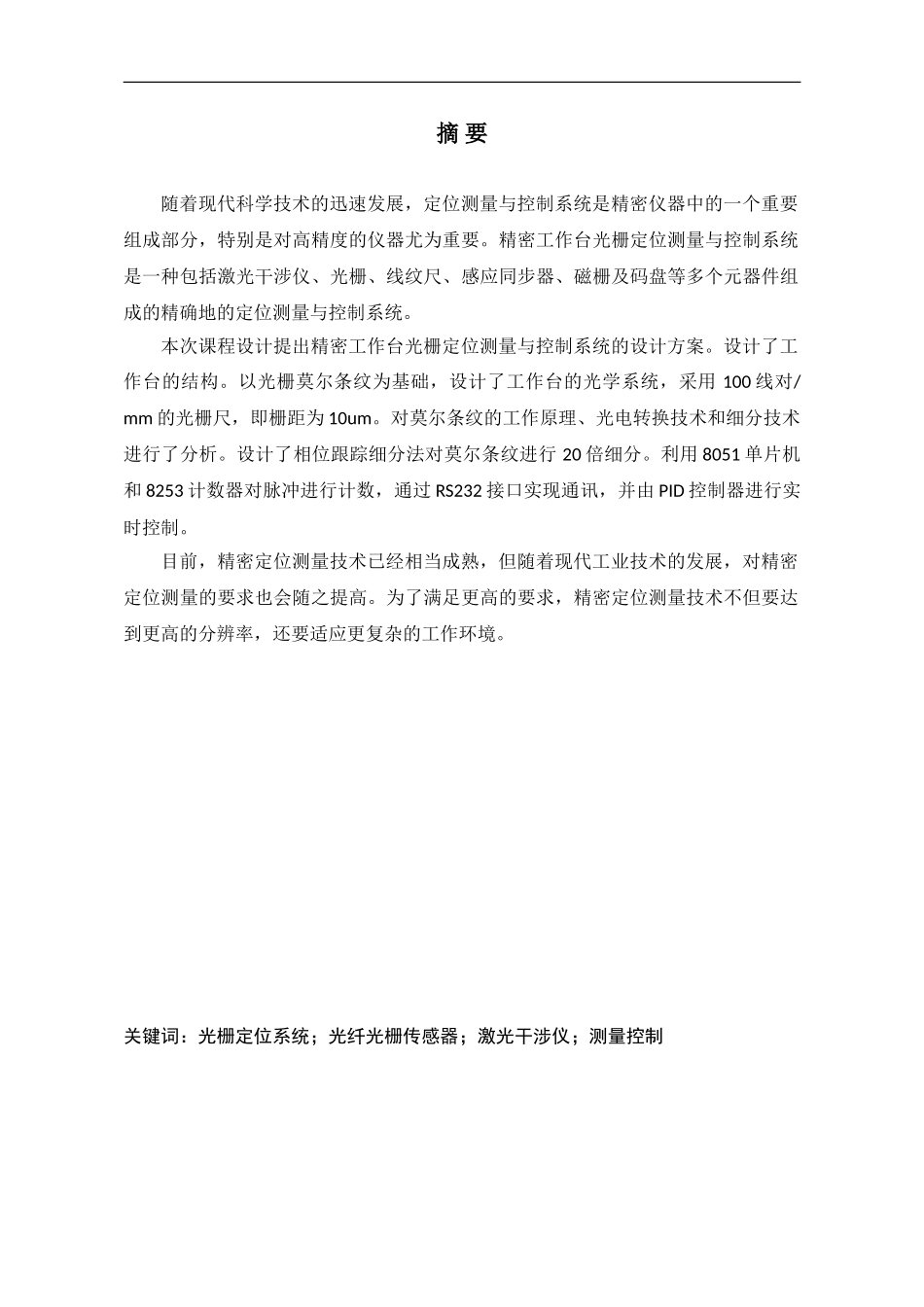 精密工作台的光栅定位测量与控制系统 2_第3页