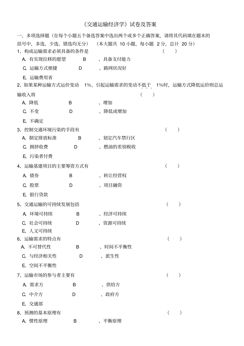 交通运输经济学试卷及答案_第1页