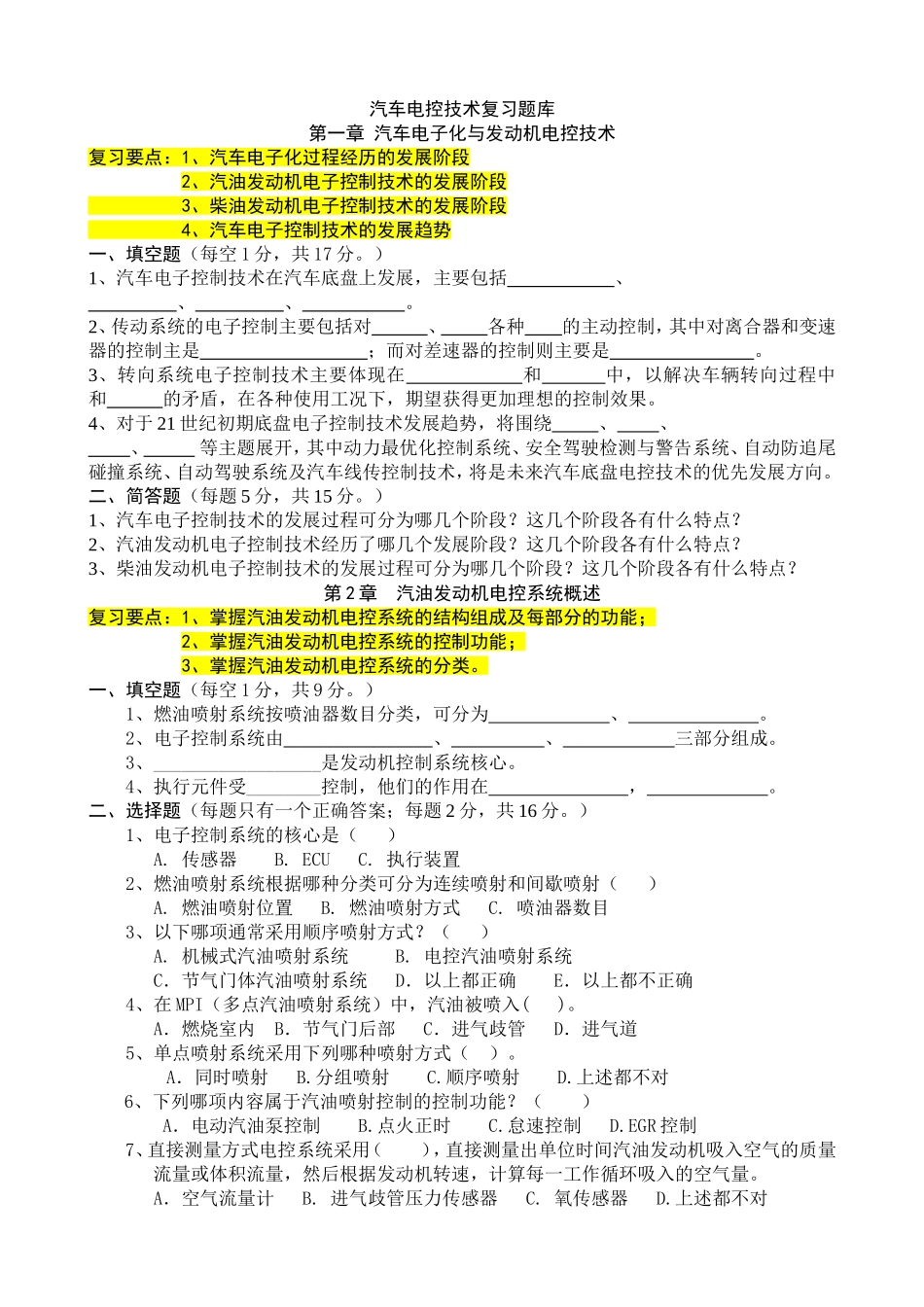 汽车电控技术复习题库_第1页