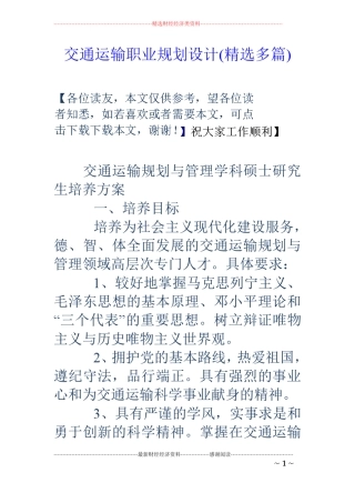 交通运输职业规划设计精选多篇