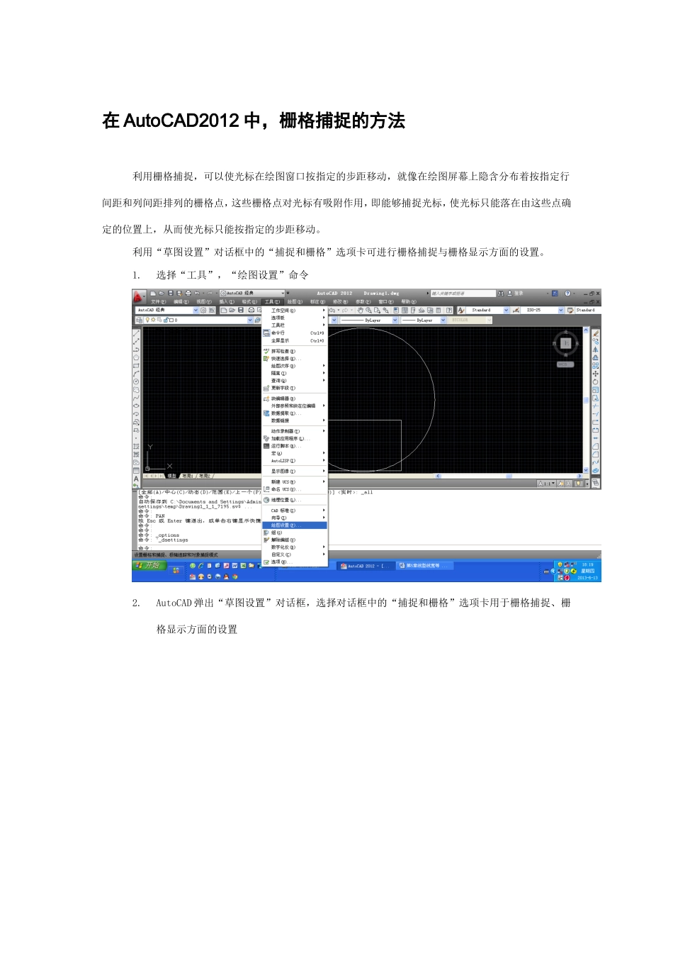 在AutoCAD2012中,栅格捕捉的方法_第1页
