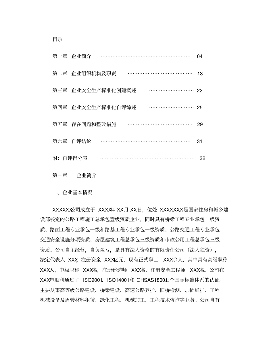 交通运输建筑施工企业安全生产标准化达标自评报告_第2页