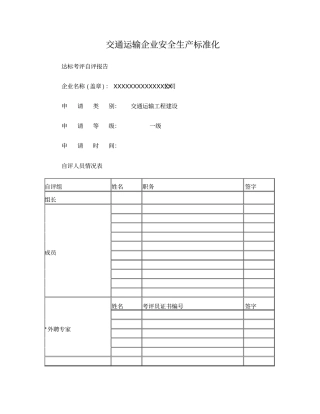 交通运输建筑施工企业安全生产标准化达标自评报告