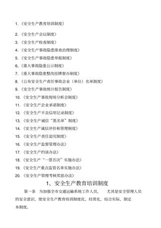 交通运输行业安全生产管理制度汇编