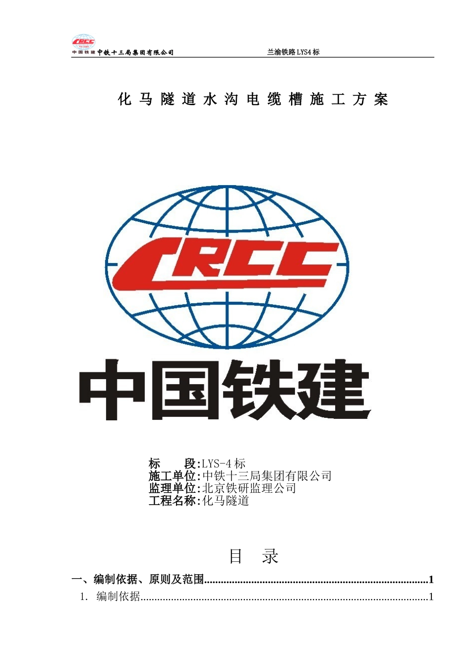 化马隧道水沟电缆槽专项施工方案_第1页