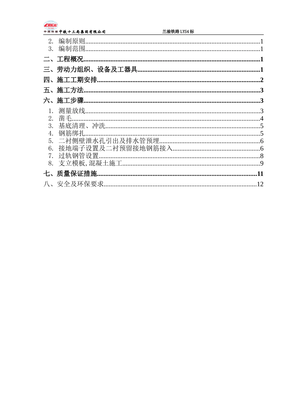 化马隧道水沟电缆槽专项施工方案_第2页