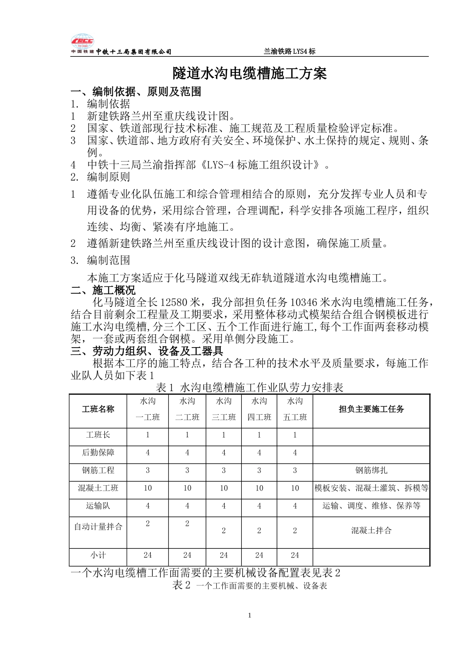 化马隧道水沟电缆槽专项施工方案_第3页