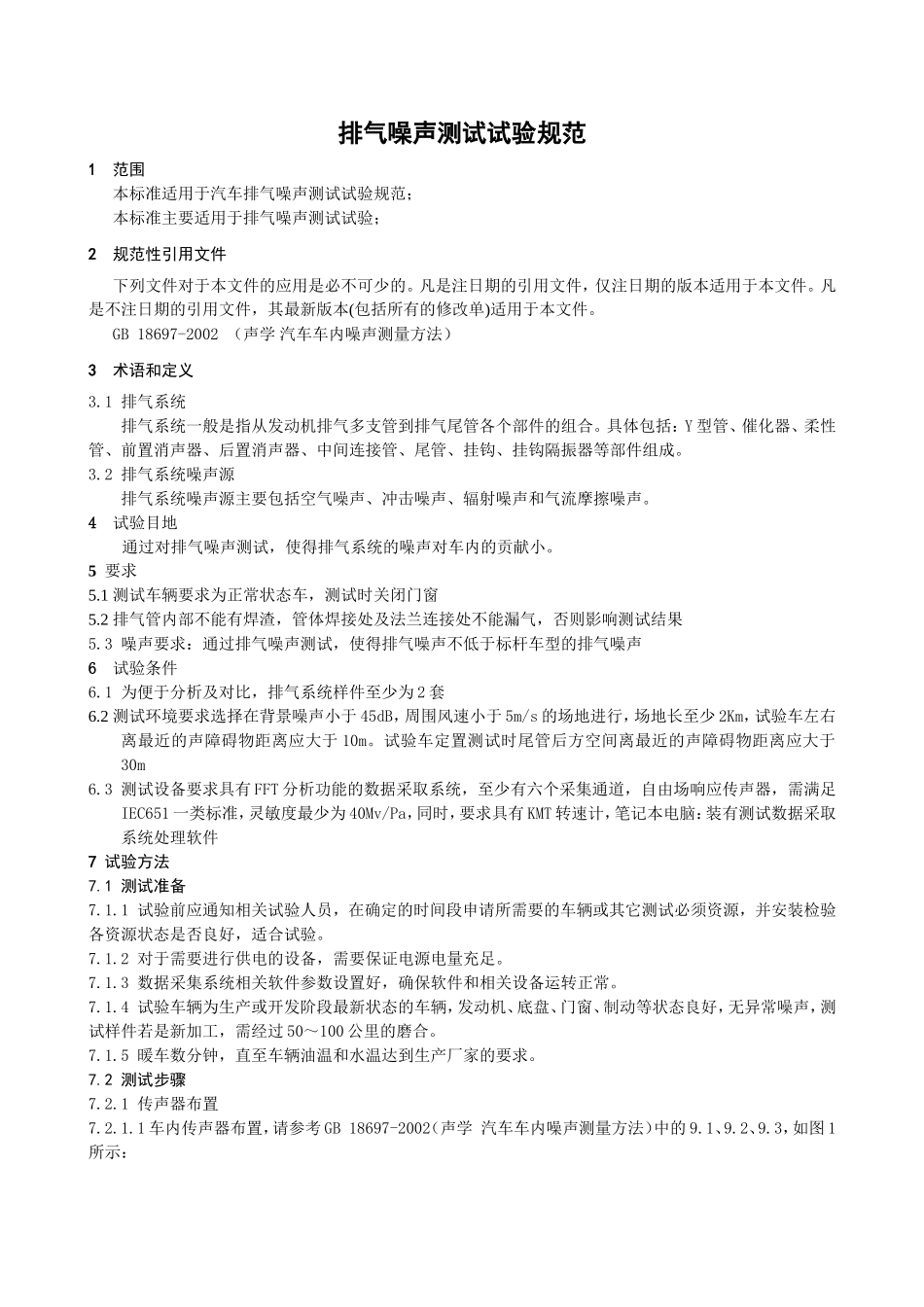 排气噪声测试试验规范_第1页
