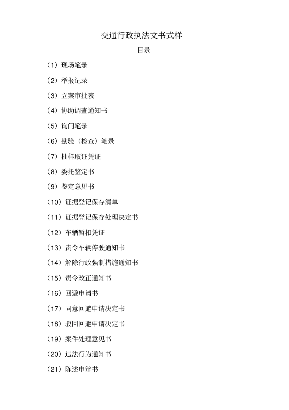 交通运输部交通行政执法文书式样40_第1页