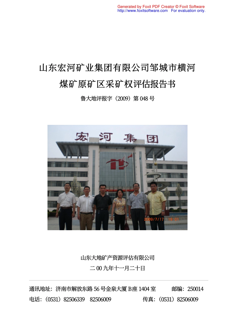 山东宏河矿业集团有限公司邹城市横河_第1页