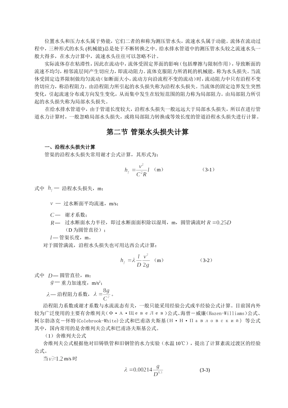 第三章给水排水管道系统水力计算础_第2页