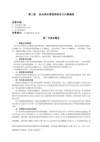 第三章给水排水管道系统水力计算础