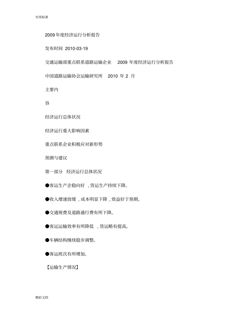 交通运输部重点联系道路运输企业2009年经济运行分析报告报告材料__第1页