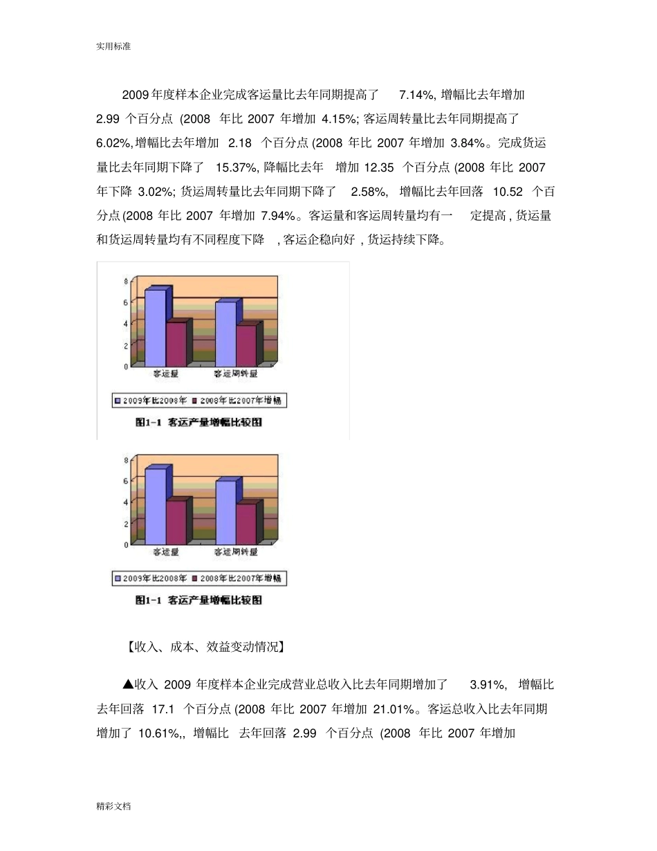 交通运输部重点联系道路运输企业2009年经济运行分析报告报告材料__第2页