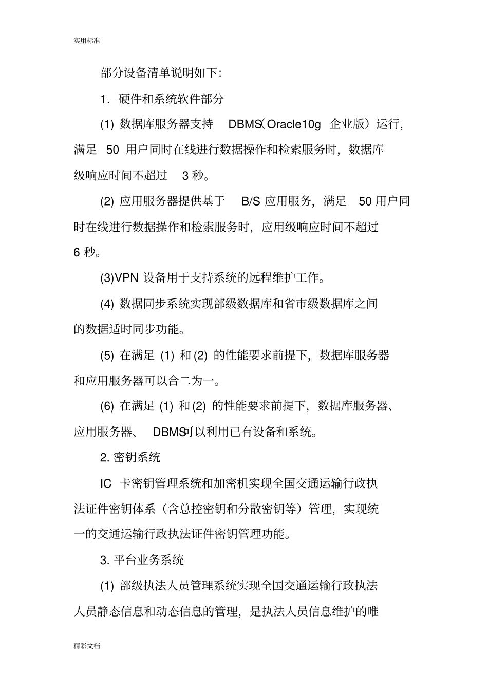 交通运输行政执法人员和执法证件管理系统实施方案设计系统-交通运输部_第2页
