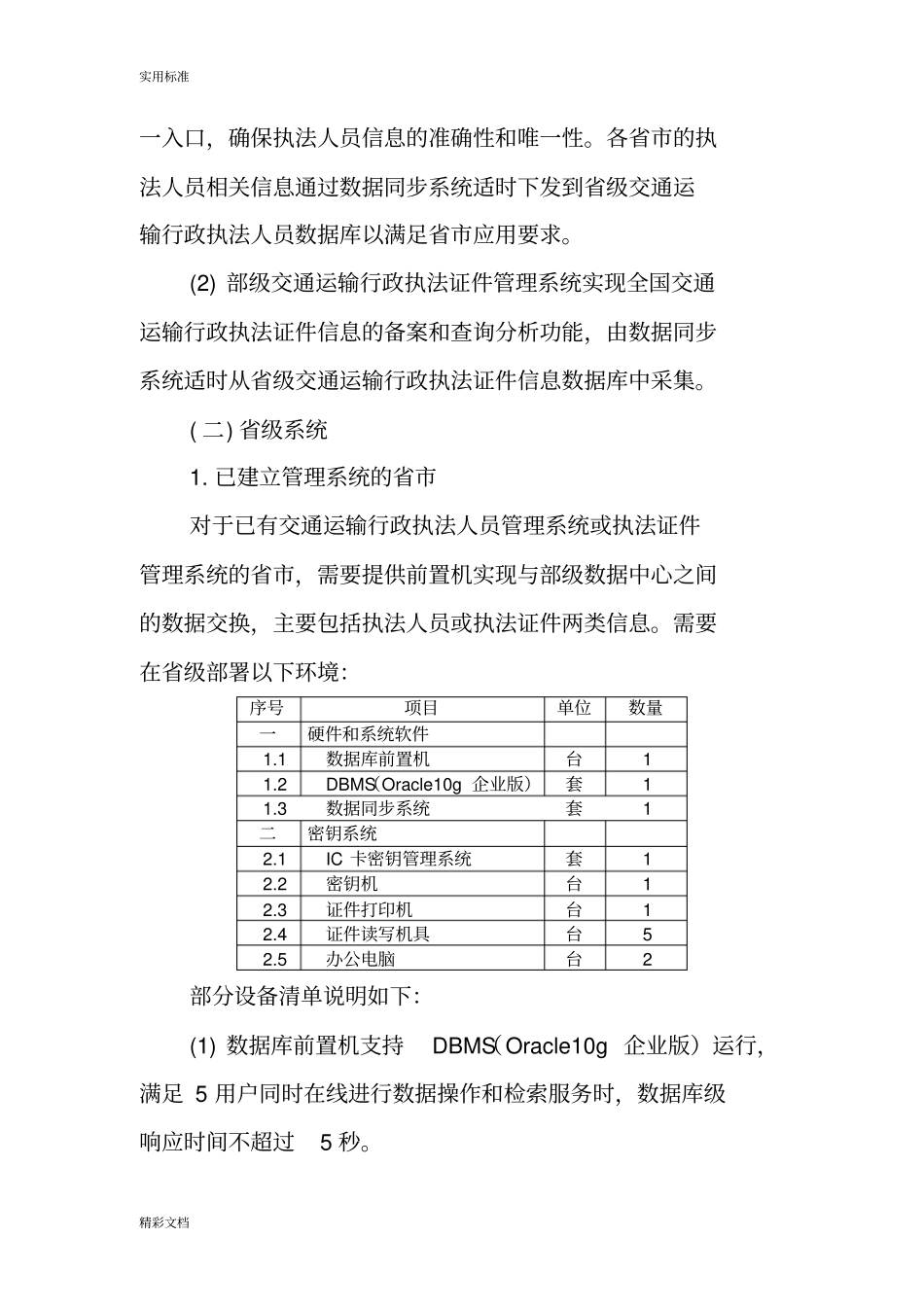 交通运输行政执法人员和执法证件管理系统实施方案设计系统-交通运输部_第3页