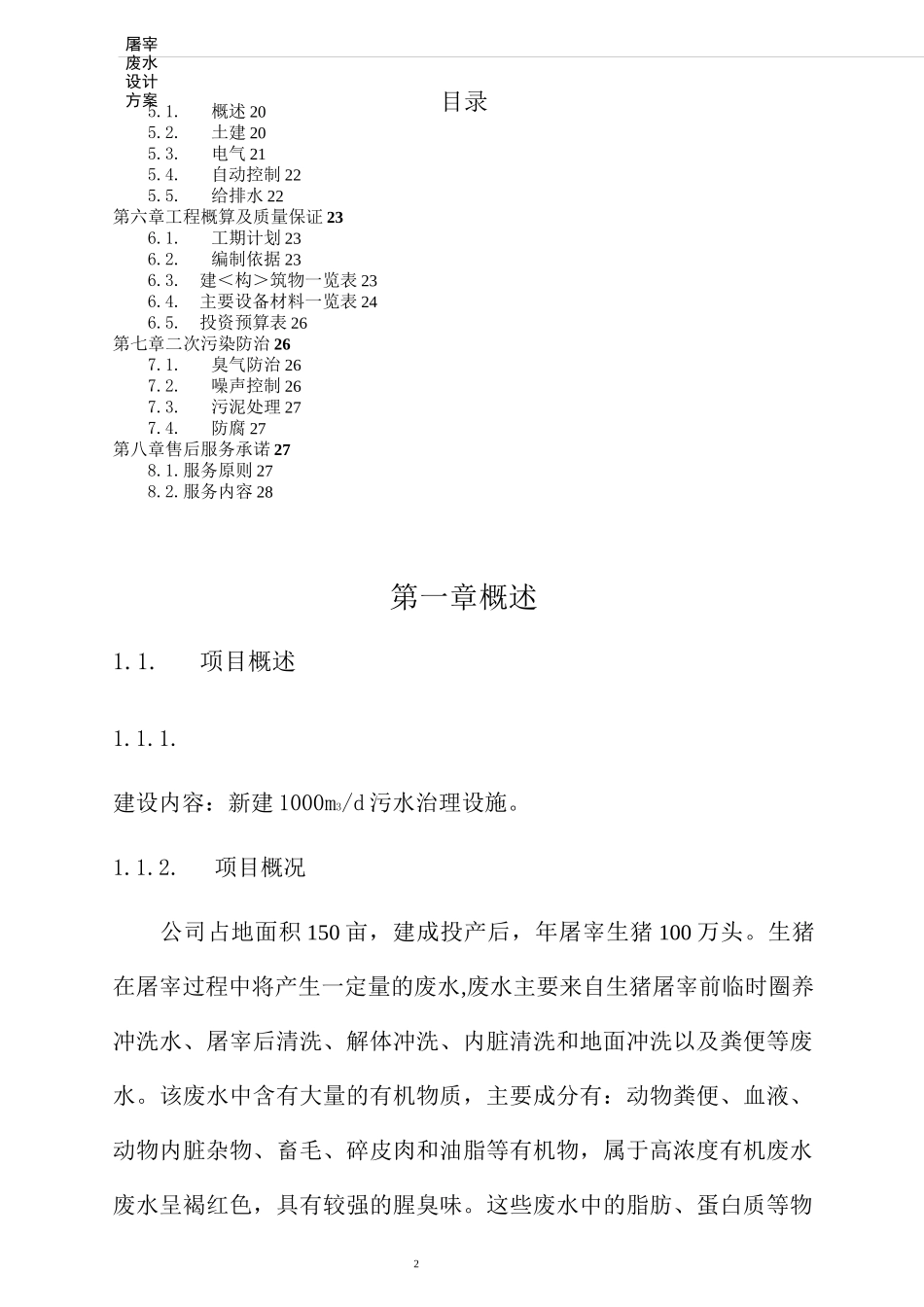 1000吨屠宰废水标准处理方案(4月10日) 2要点_第2页