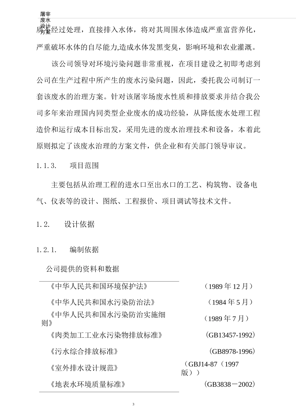 1000吨屠宰废水标准处理方案(4月10日) 2要点_第3页