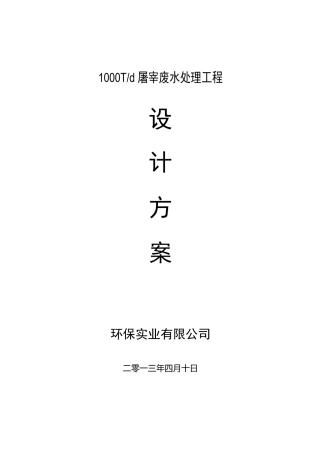 1000吨屠宰废水标准处理方案(4月10日) 2要点
