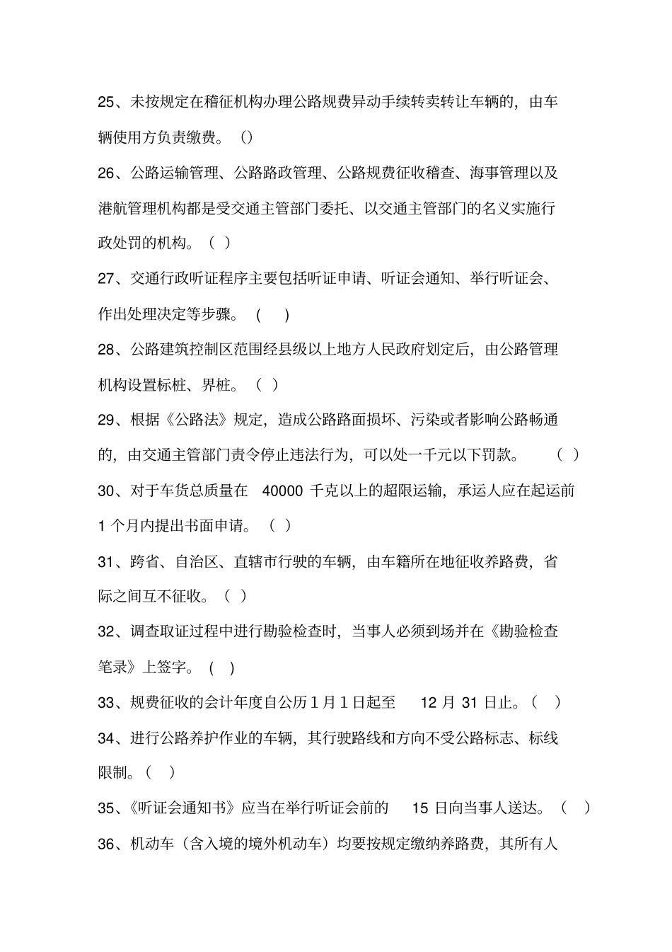 交通部执法证考试知识题库讲解_第3页