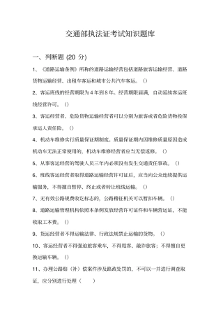 交通部执法证考试知识题库讲解
