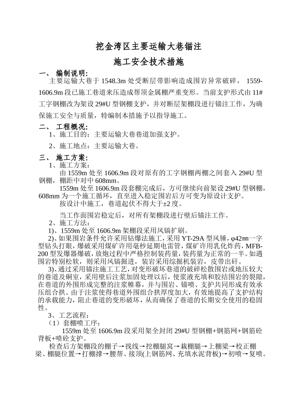主运输大巷过断层破碎带安全补充措施_第1页