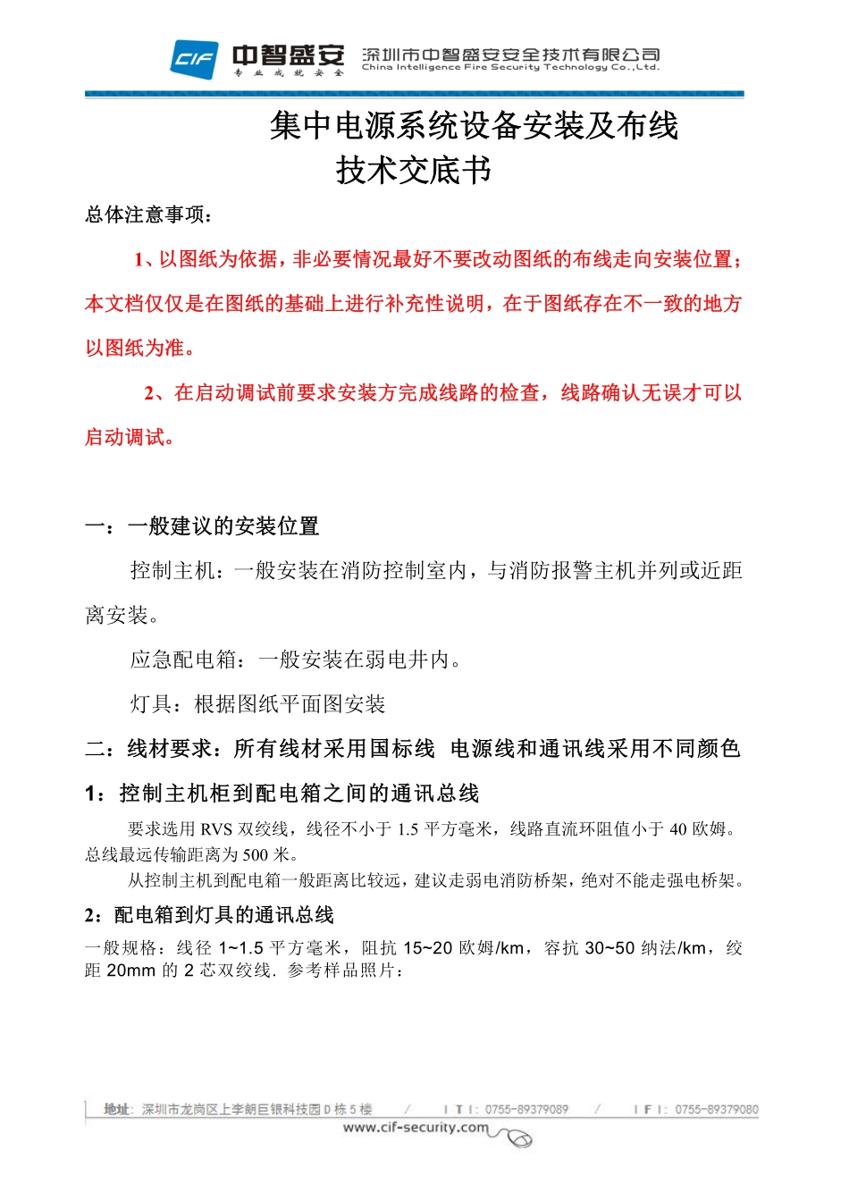集中电源集中控制型应急照明系统设备安装与布线技术交底书_第1页