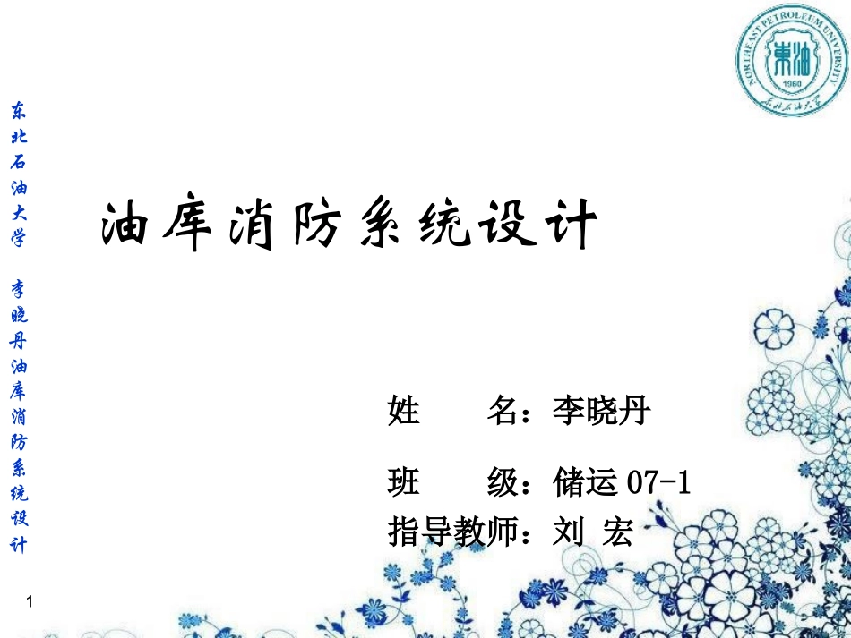 油库消防系统设计_第1页