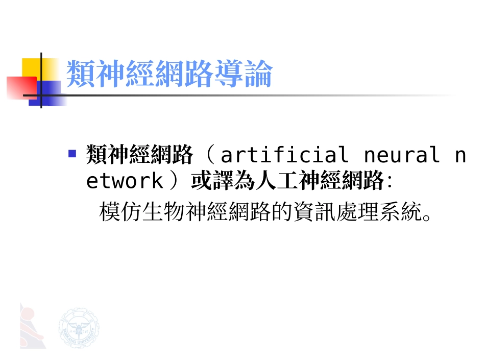 泛朦第三系—神经系(Neural Network)_第2页