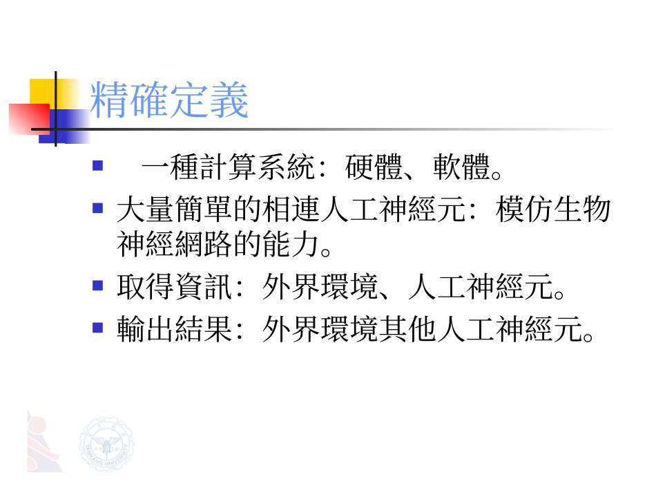 泛朦第三系—神经系(Neural Network)_第3页