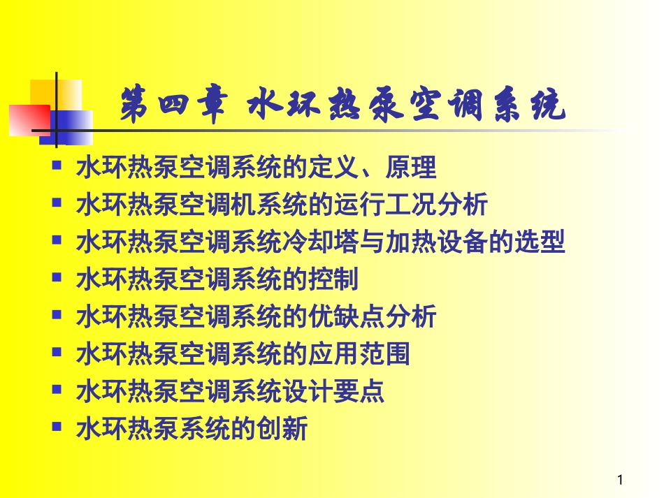 水环热泵空调系统_第1页