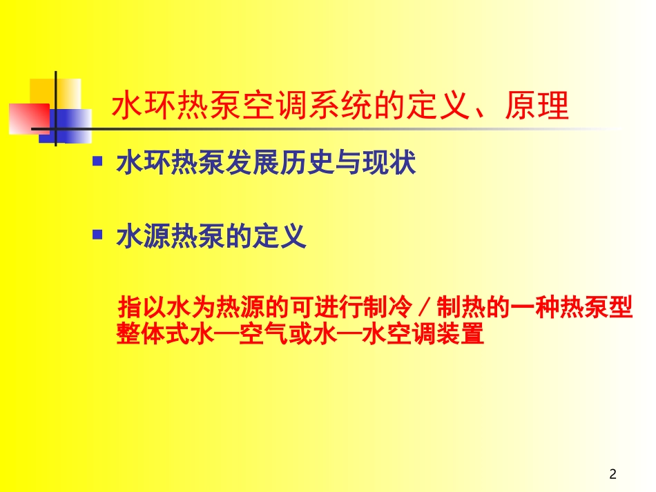 水环热泵空调系统_第2页