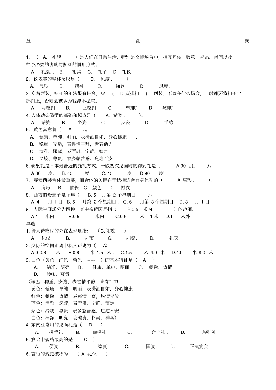 交际礼仪课程期末题库答案_第1页