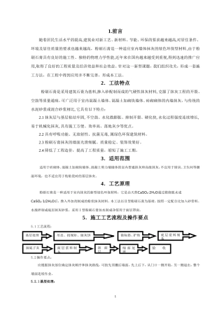 石膏砂浆工法