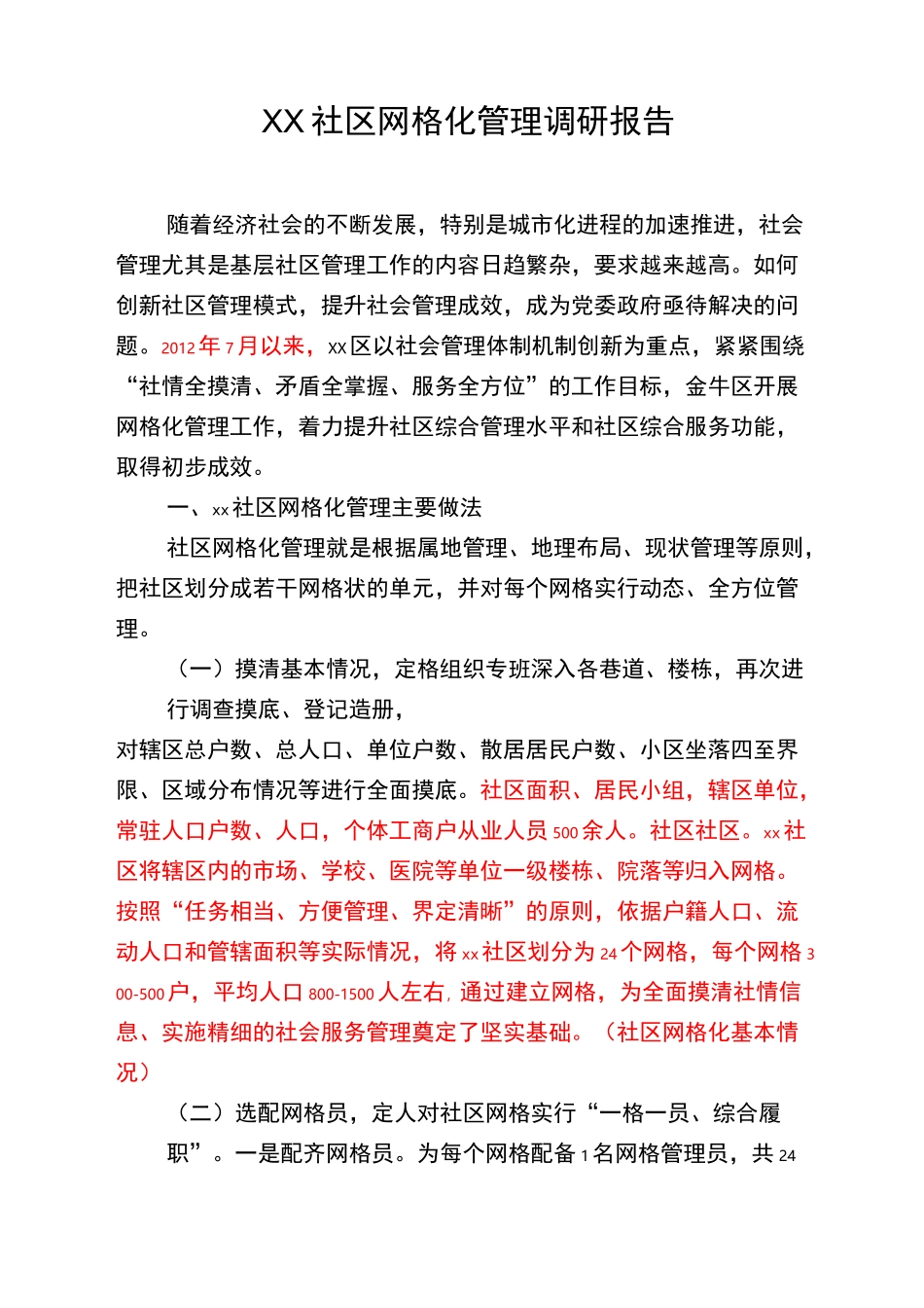 社区网格化管理调研报告_第1页