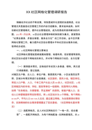 社区网格化管理调研报告