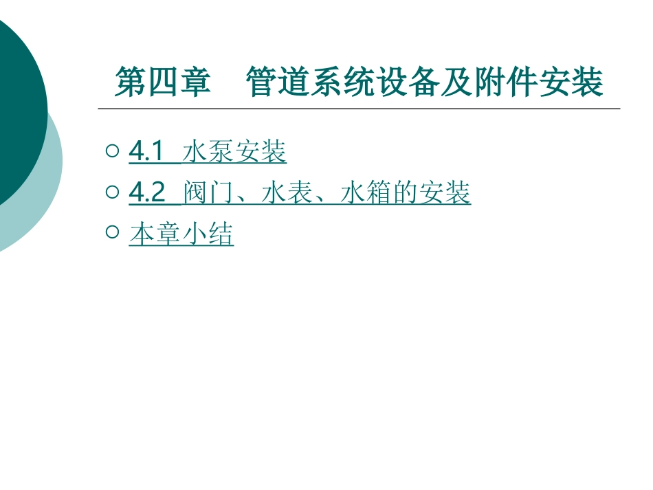 管道系统设备及附件安装_第1页