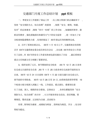 交通部门月度工作总结计划ppt模板