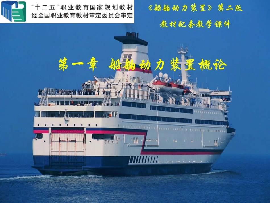 第一章 船舶动力装置概述_第2页