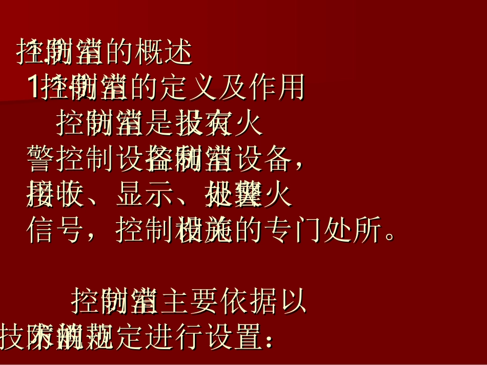 消防控制室操作与维护--1_第2页