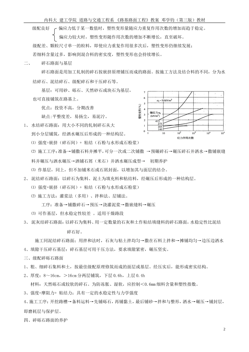 路基路面教案(9章 块料路面、碎砾石路面、无机结合料稳定基层)_第2页