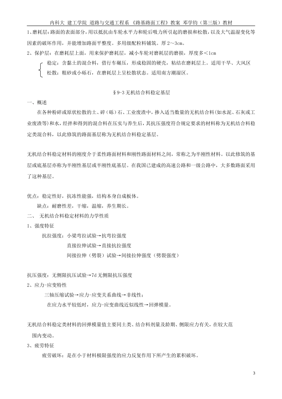 路基路面教案(9章 块料路面、碎砾石路面、无机结合料稳定基层)_第3页