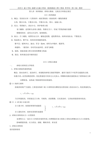 路基路面教案(9章 块料路面、碎砾石路面、无机结合料稳定基层)