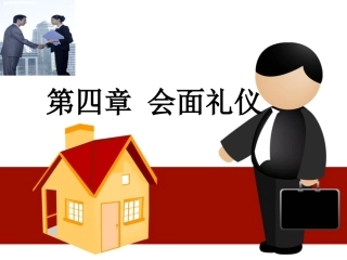 第四章 会面礼仪