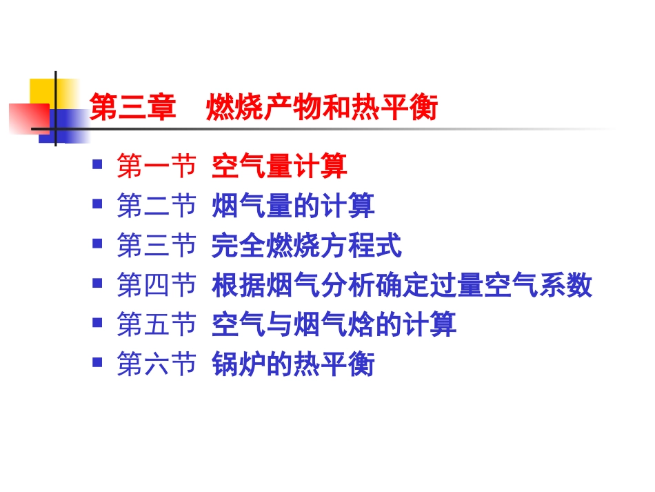 燃烧产物和热平衡_第1页