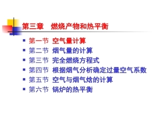 燃烧产物和热平衡