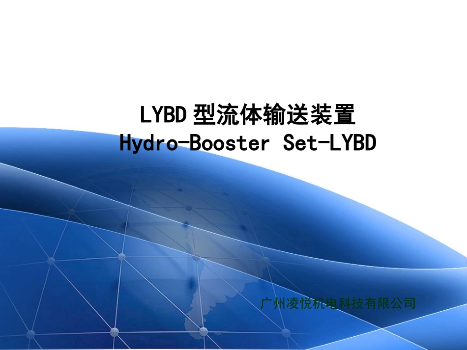 循环水泵节能技术介绍《广州凌悦机电科技有限公司》_第1页